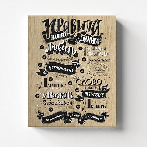 Правила нашего дома