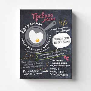 Правила мамы
